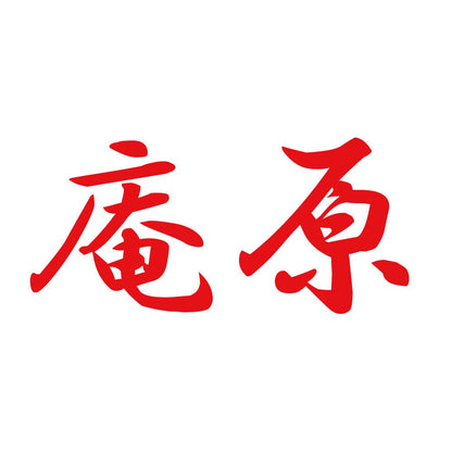 庵原 8
