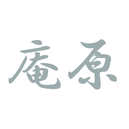 庵原 10