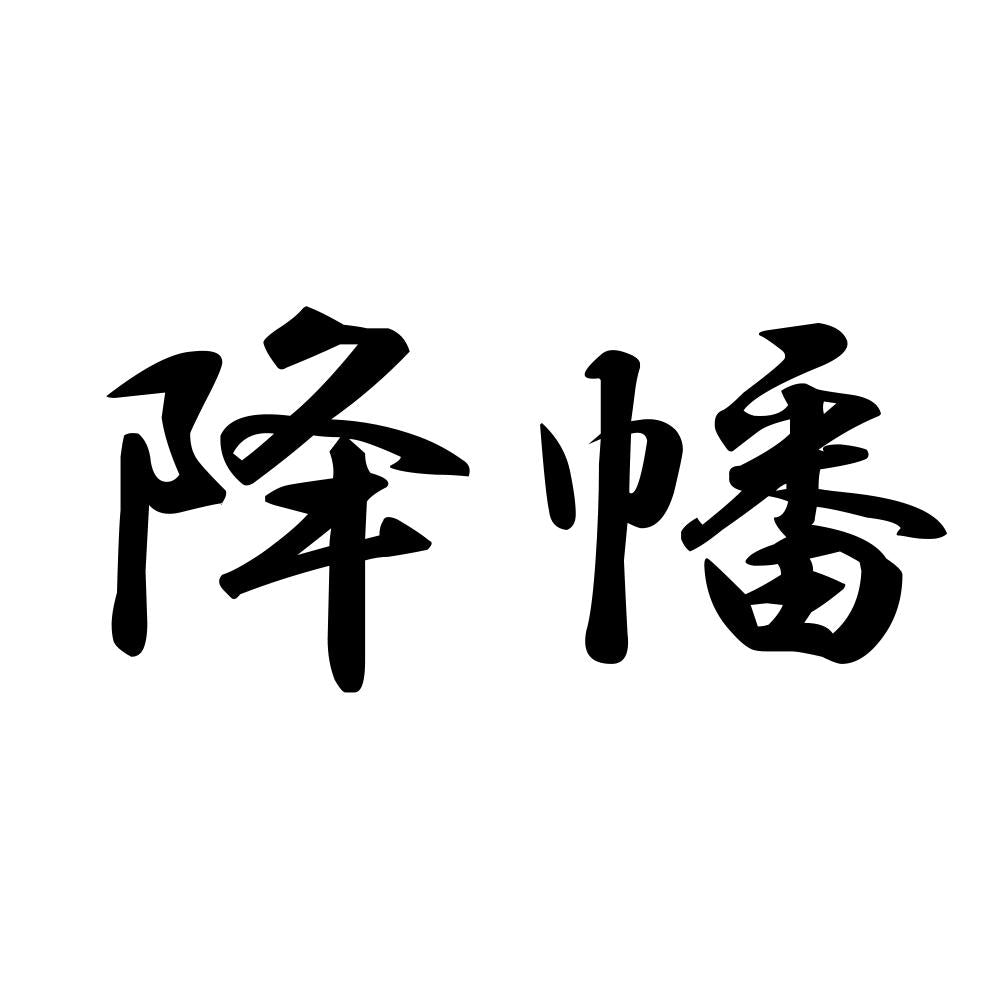 降幡