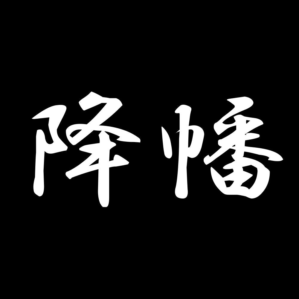 降幡 7
