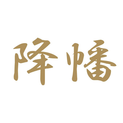 降幡 9