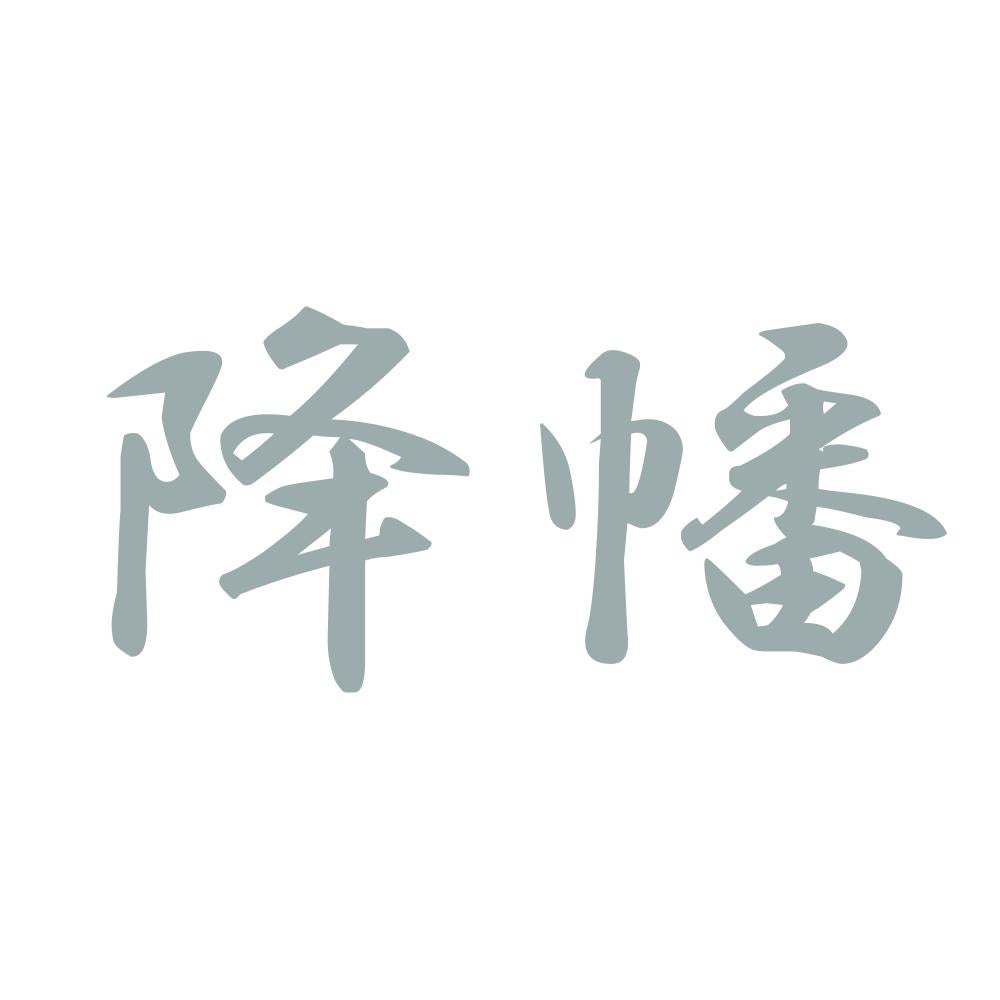 降幡 10