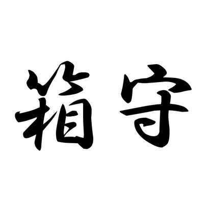 箱守