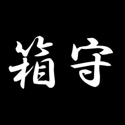 箱守 7