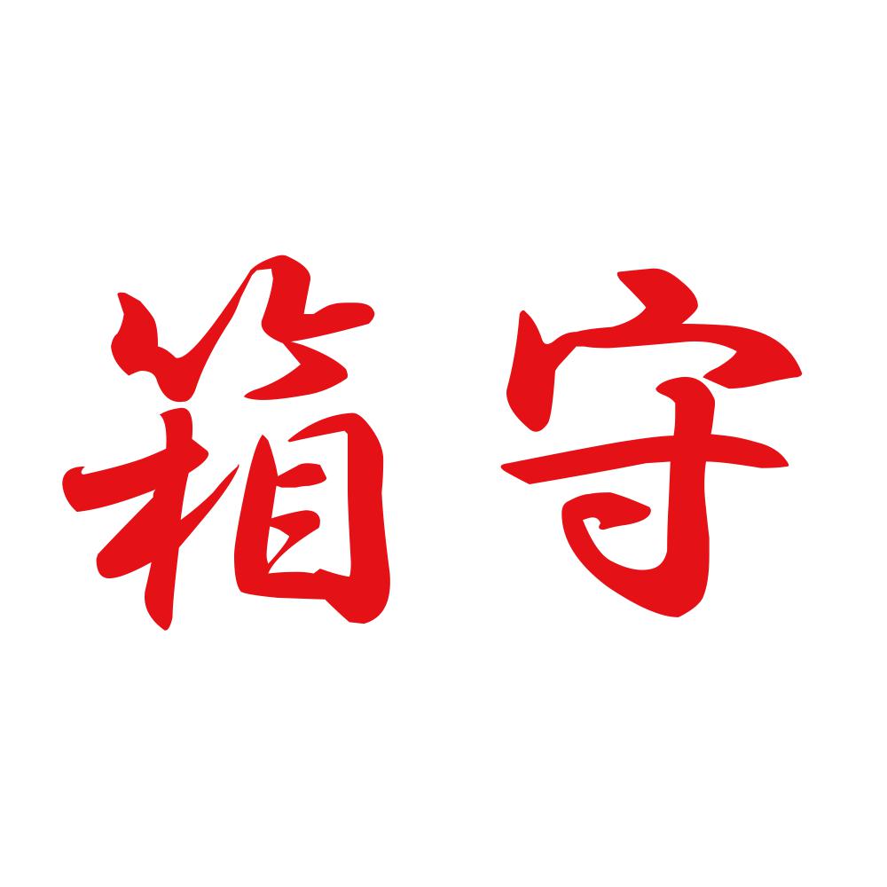 箱守 8