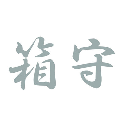 箱守 10