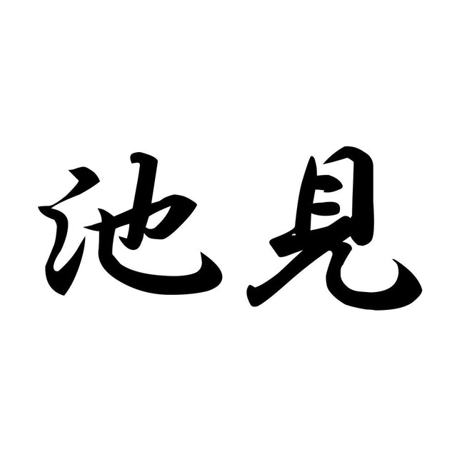 池見