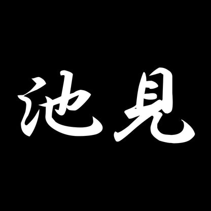 池見 7