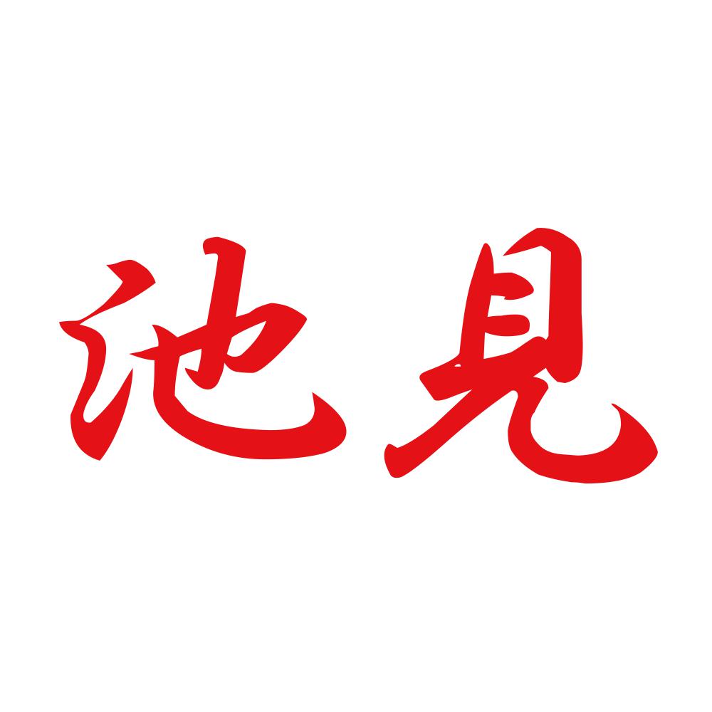池見 8