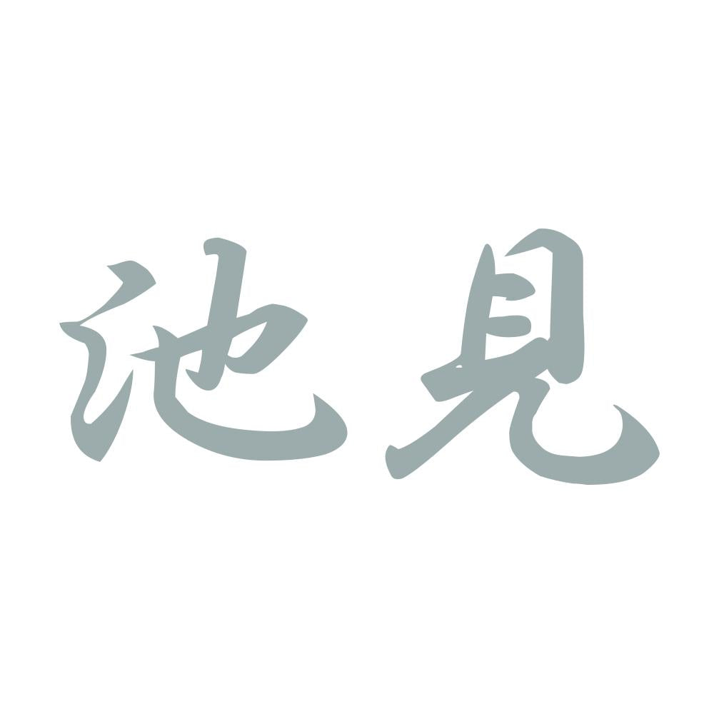 池見 10