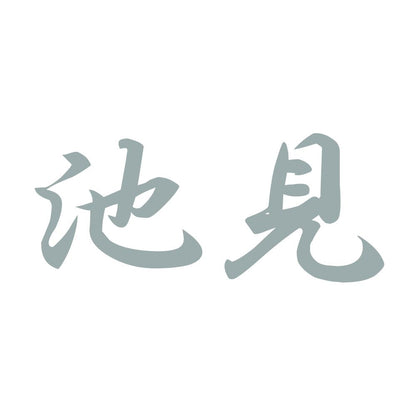 池見 10