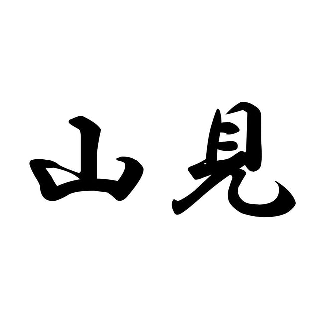 山見
