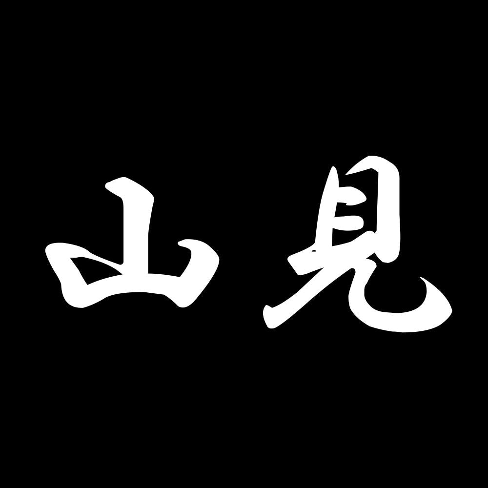 山見 7