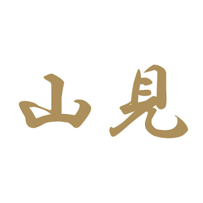 山見 9