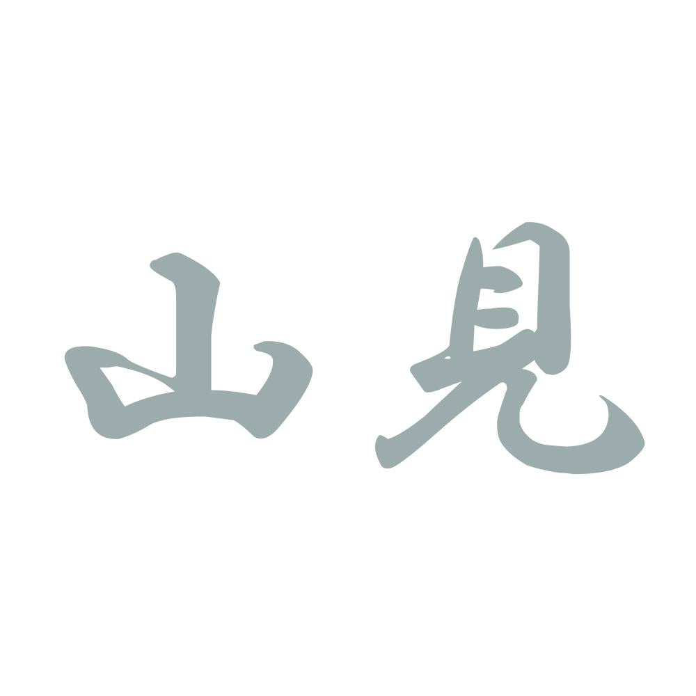 山見 10