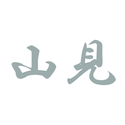 山見 10