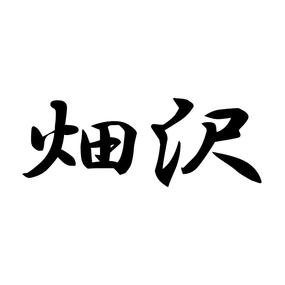 畑沢