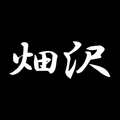畑沢 7