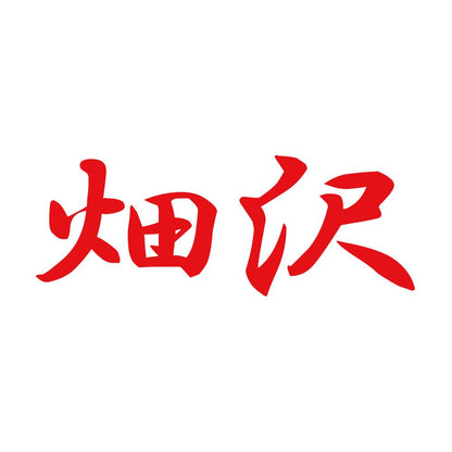畑沢 8
