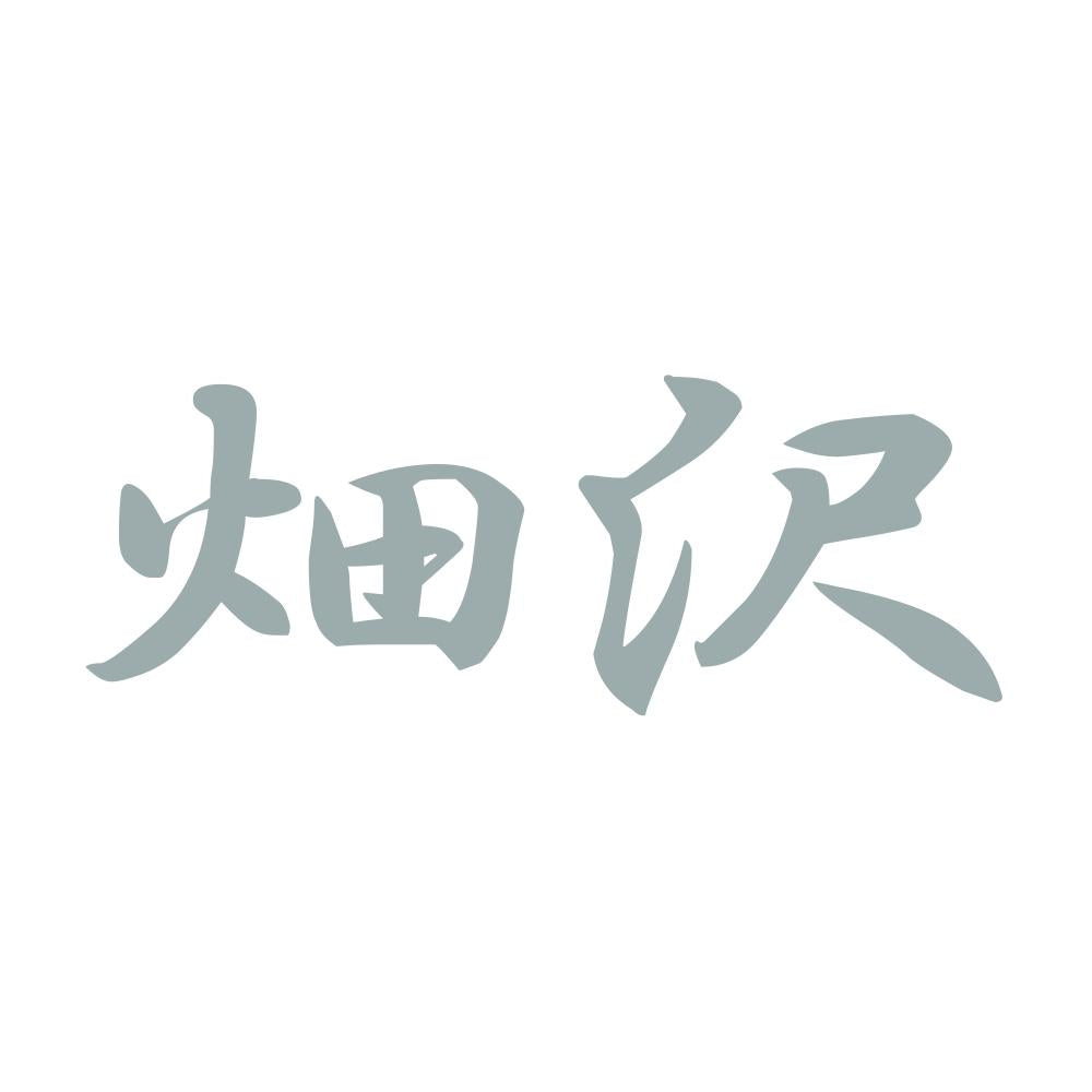 畑沢 10