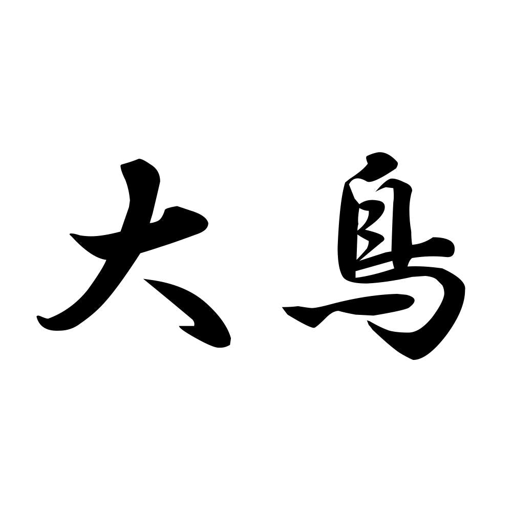 大鳥