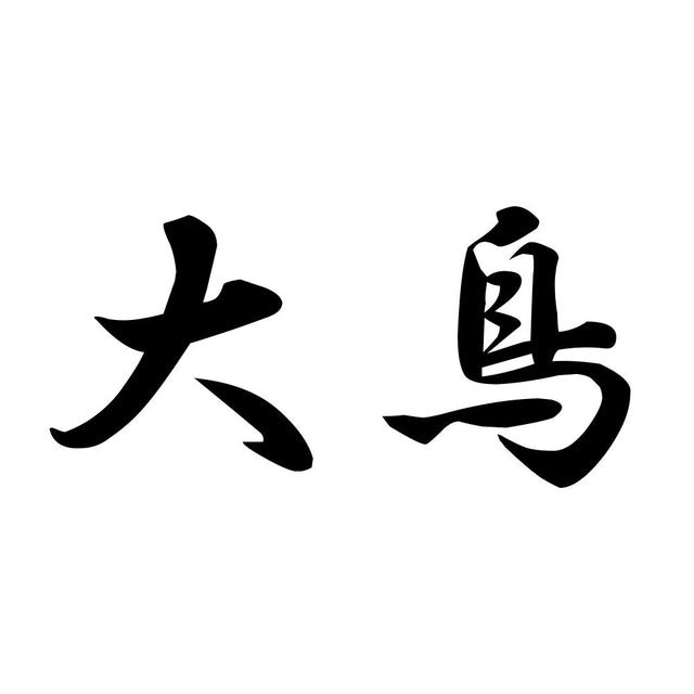 大鳥