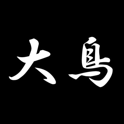 大鳥 7