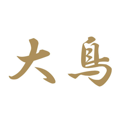 大鳥 9