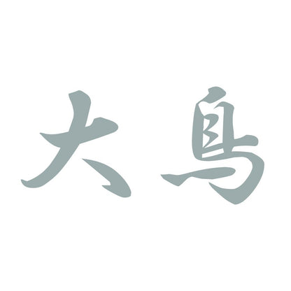 大鳥 10