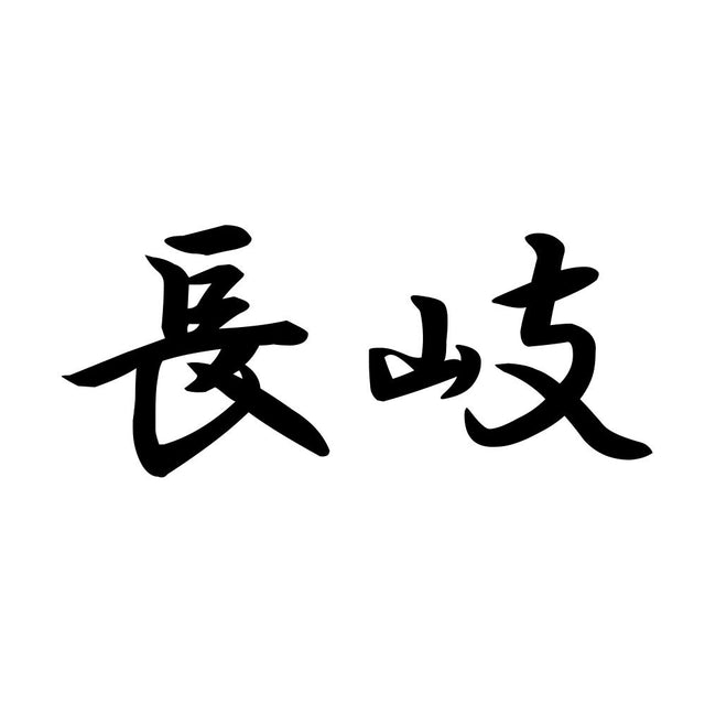 長岐