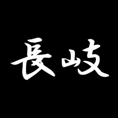 長岐 7