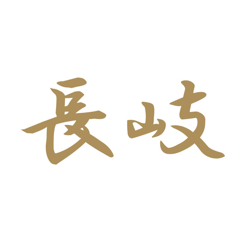 長岐 9