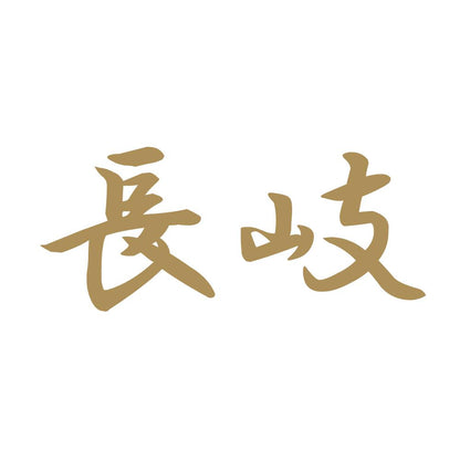 長岐 9