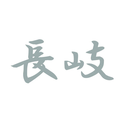 長岐 10