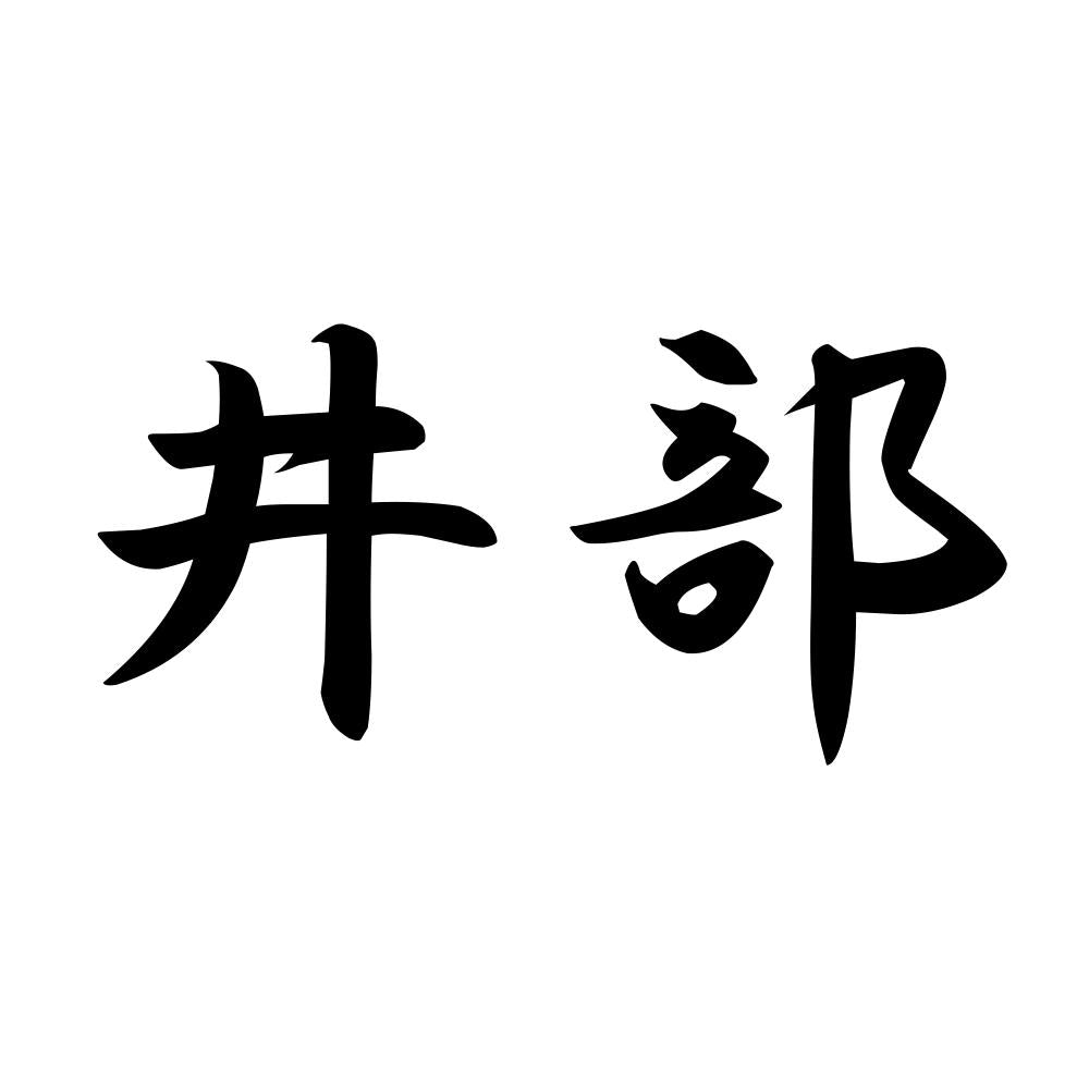 井部