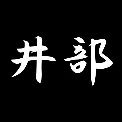 井部 7