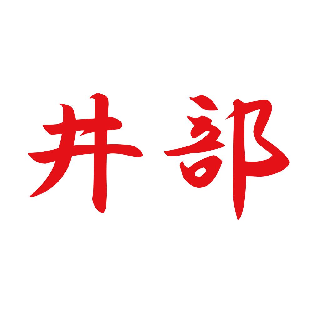 井部 8