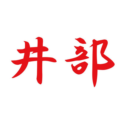 井部 8
