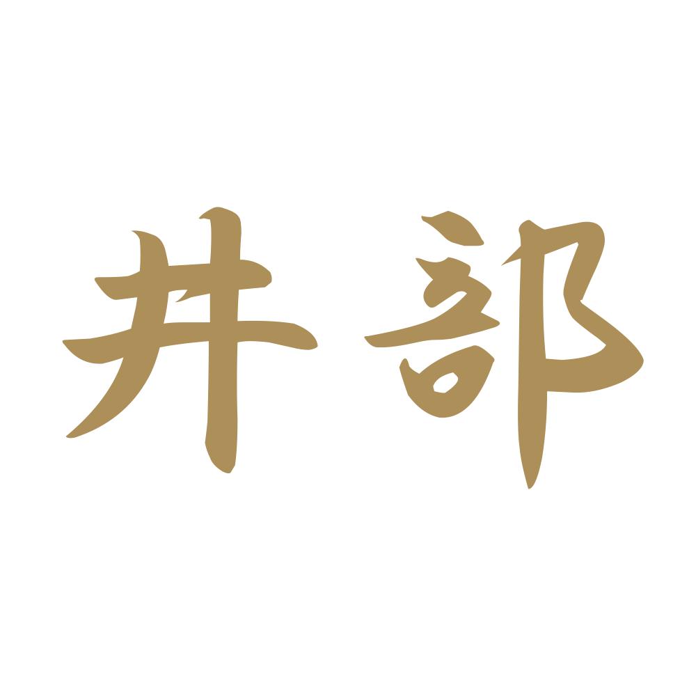 井部 9