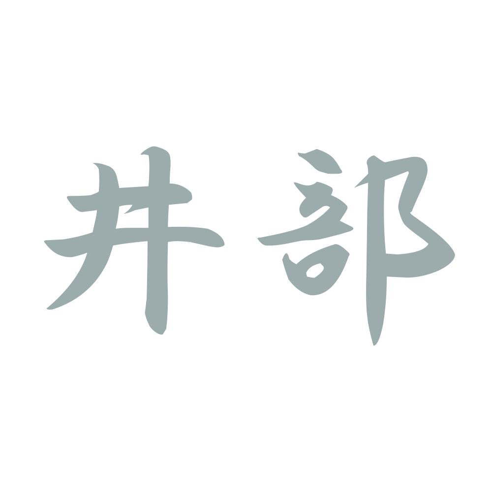 井部 10