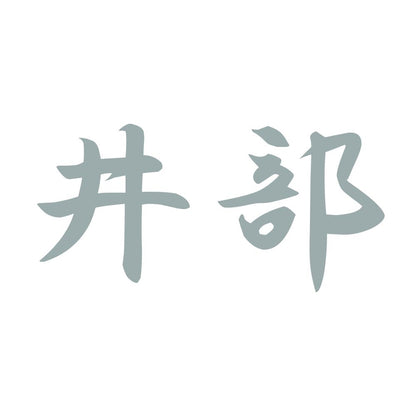 井部 10