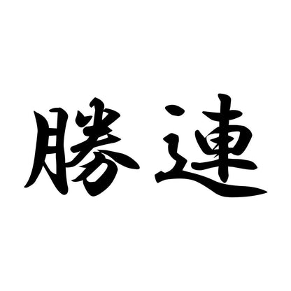 勝連