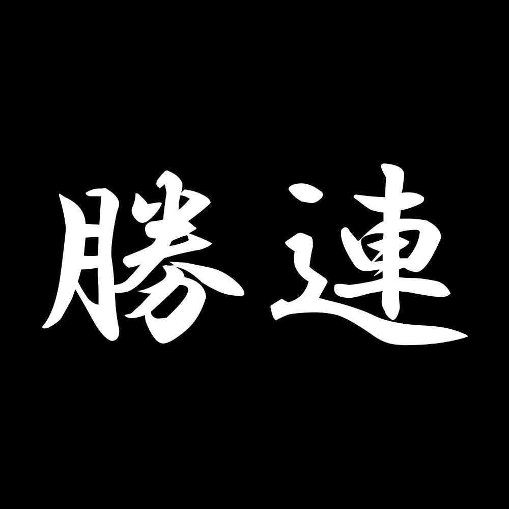 勝連 7