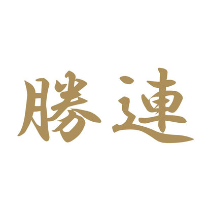 勝連 9