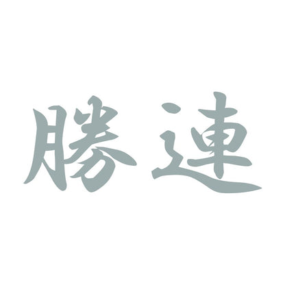 勝連 10
