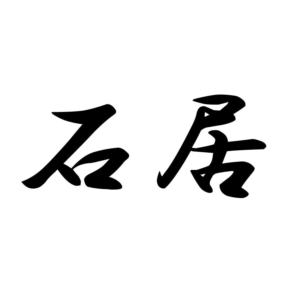 石居