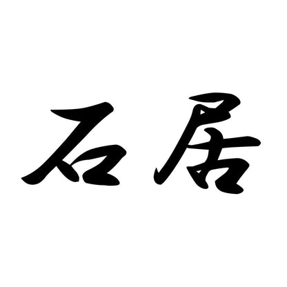 石居