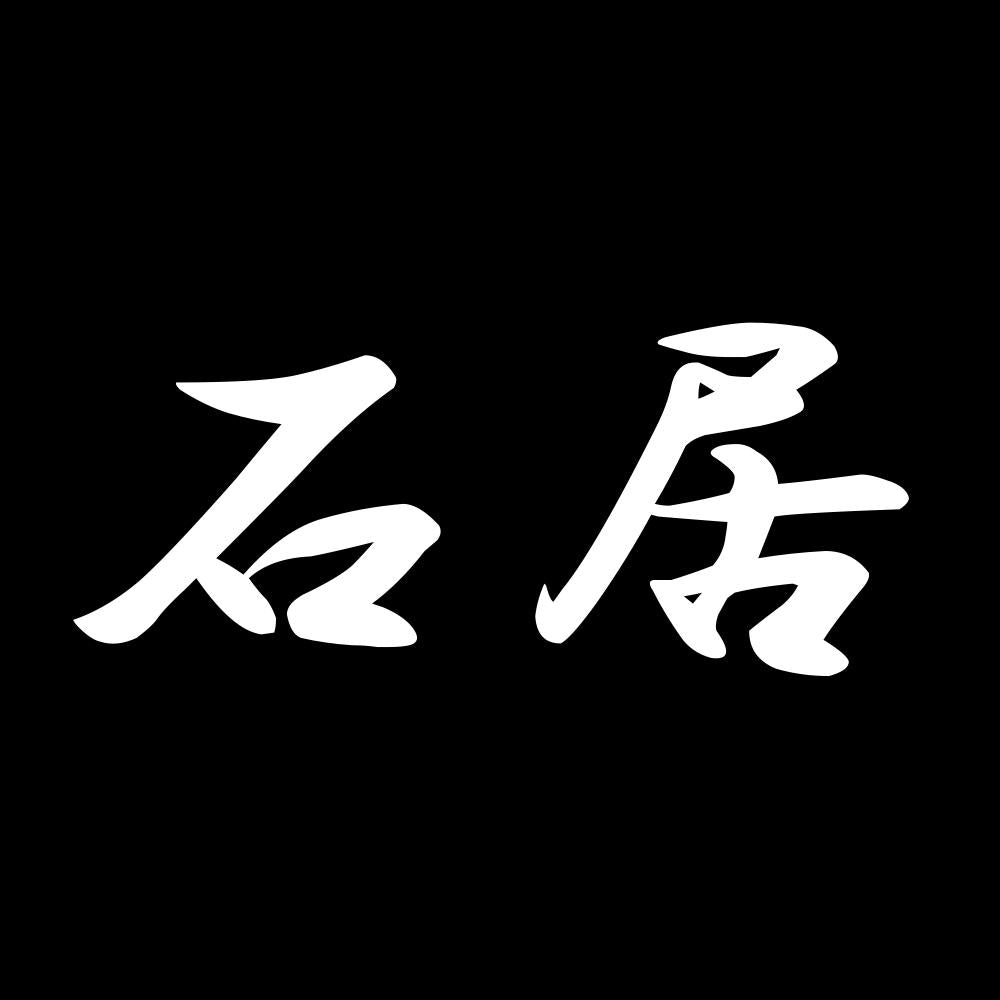 石居 7
