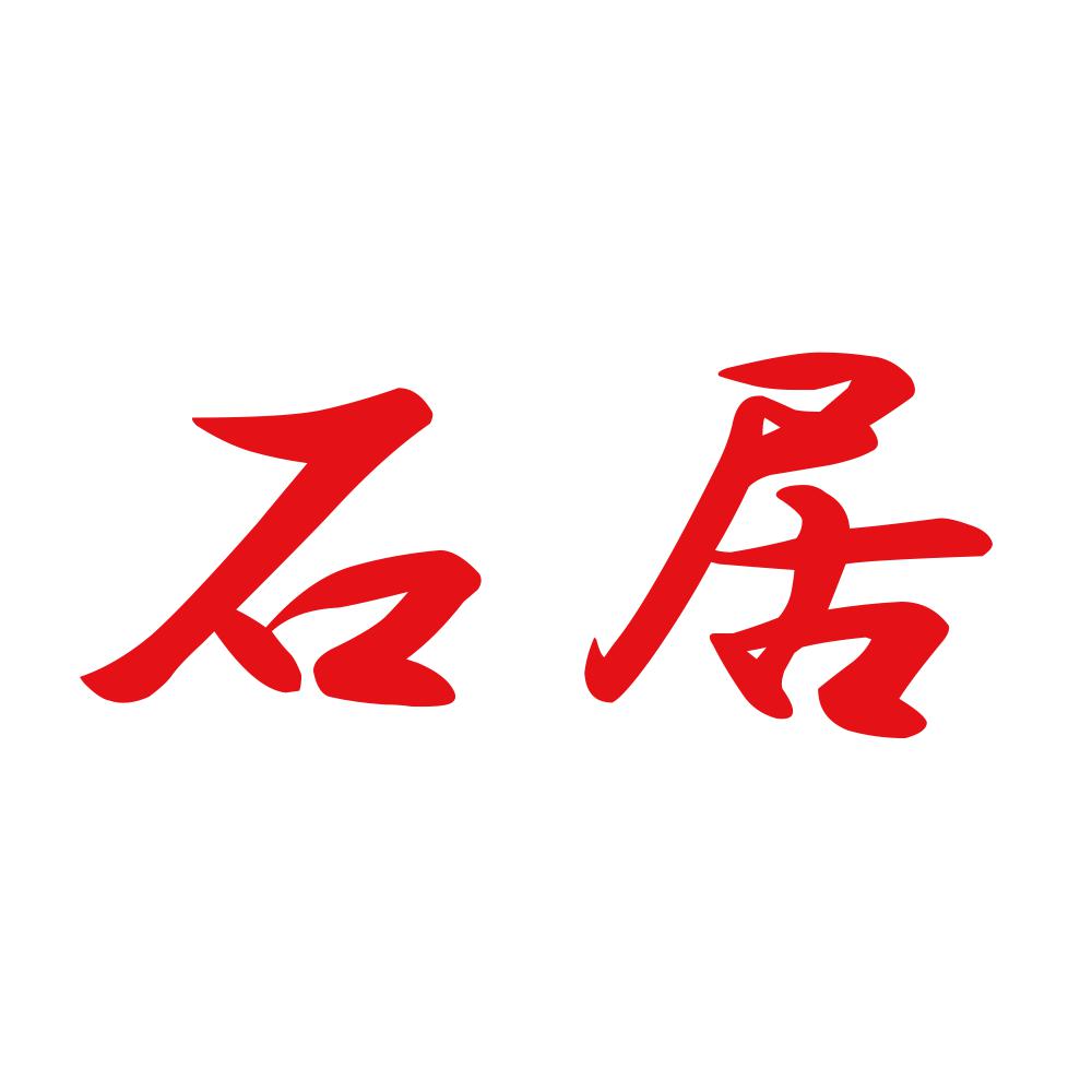 石居 8