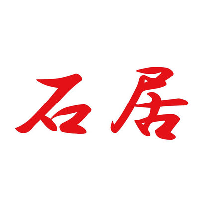 石居 8